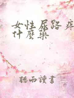 女性尿路疼痛吃什么药