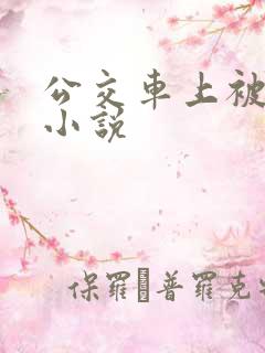 公交车上被伦奸小说