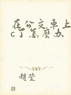 在公交车上弄高c了怎么办