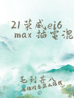 21荣威ei6 max 插电混动