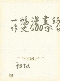 一幅漫画的启示作文500字公交车