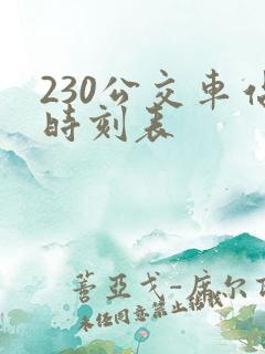 230公交车站时刻表