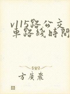 v115路公交车路线时间表