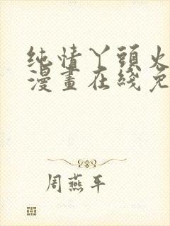 纯情丫头火辣辣漫画在线免费观看