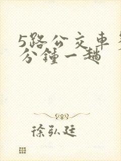 5路公交车多少分钟一趟