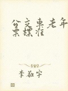 公交车老年人免票标准