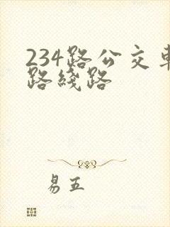 234路公交车路线路