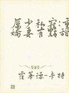 厉少私宠:重生娇妻有点甜txt