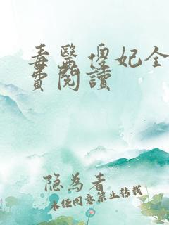 毒医傻妃全文免费阅读