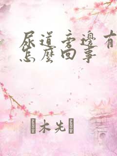 尿道旁边有点痒怎么回事
