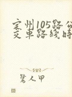 定州105路公交车路线时间表