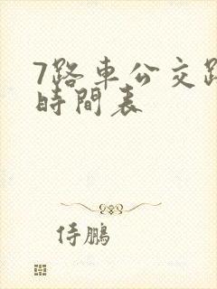 7路车公交路线时间表