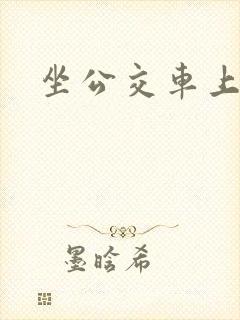坐公交车上被插