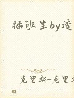 插班生by透明