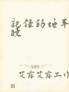 记录的地平线 晓