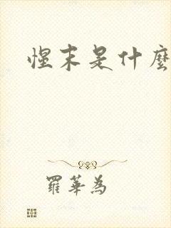 惺末是什么意思