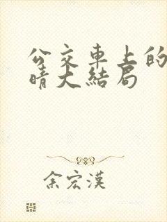 公交车上的诗请晴大结局
