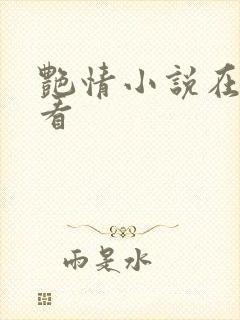 艳情小说在线观看