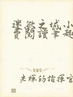 迷欲之城小说免费阅读笔趣阁无弹窗