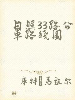 日照33路公交车路线图