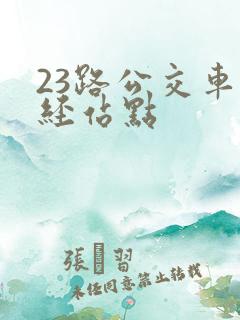 23路公交车途经站点