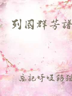 列国群芳谱