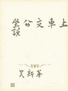 坐公交车上被小说