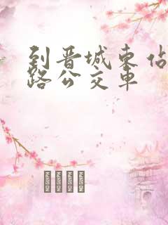 到晋城东站坐几路公交车