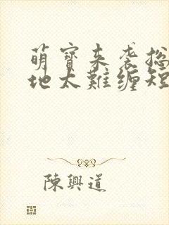 萌宝来袭总裁爹地太难缠短剧从哪里看全片