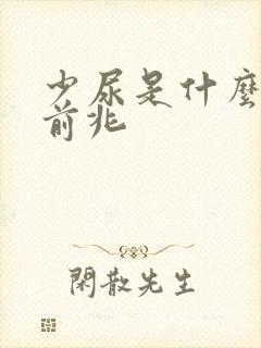 少尿是什么病的前兆
