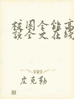 校园全能高手小说全文在线阅读