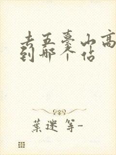 去五台山高铁坐到哪个站