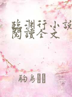 临渊行小说在线阅读全文