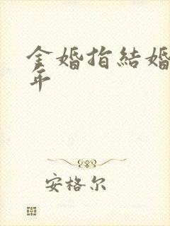 金婚指结婚多少年