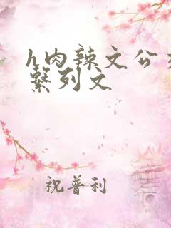 h肉辣文公交车系列文