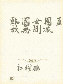 韩国女团直播回放无删减