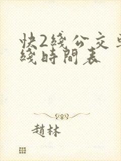 快2线公交车路线时间表