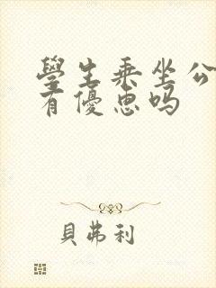 学生乘坐公交车有优惠吗