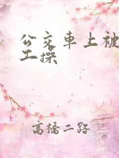 公交车上被农民工操