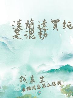 汉兰达买纯油还是混动