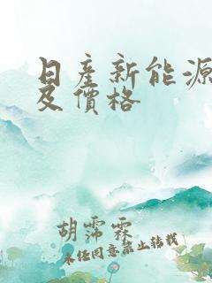 日产新能源车型及价格