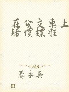 在公交车上摔伤赔偿标准