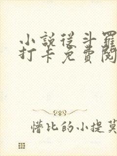 小说从斗罗开始打卡免费阅读