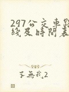 297公交车路线及时间表