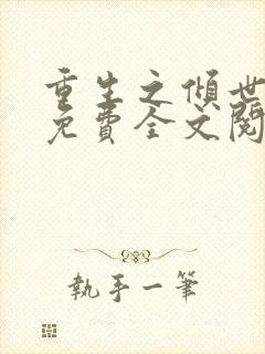 重生之倾世妖妃免费全文阅读全文
