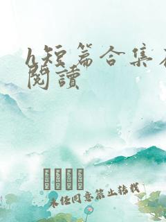 h短篇合集在线阅读