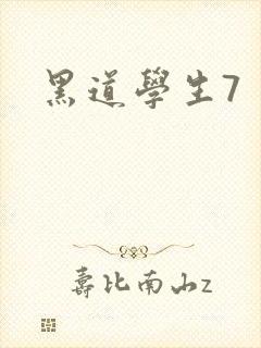 黑道学生7