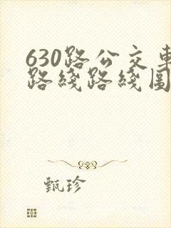630路公交车路线路线图