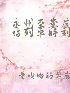 永州至娄底火车站列车时刻表