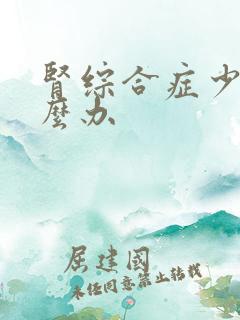肾综合症少尿怎么办